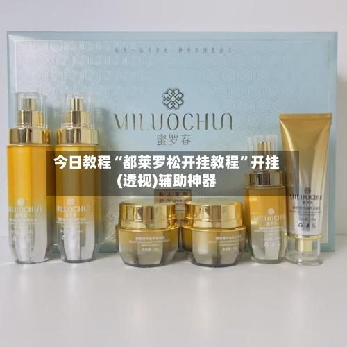 今日教程“都莱罗松开挂教程	”开挂(透视)辅助神器-第2张图片