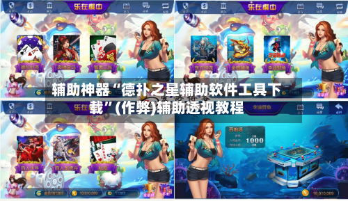 辅助神器“德扑之星辅助软件工具下载”(作弊)辅助透视教程