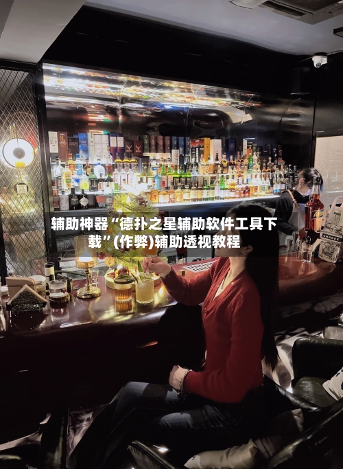 辅助神器“德扑之星辅助软件工具下载”(作弊)辅助透视教程-第2张图片