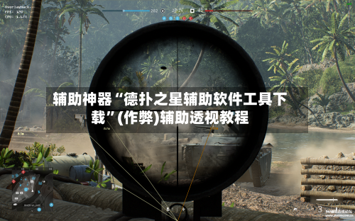 辅助神器“德扑之星辅助软件工具下载”(作弊)辅助透视教程-第3张图片