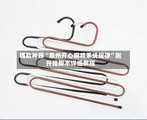 辅助神器“泉州开心麻将系统规律”附开挂脚本详细教程-第3张图片