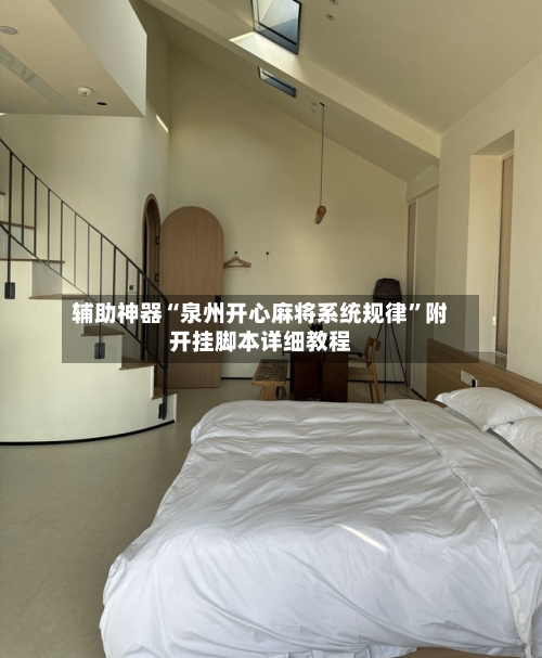 辅助神器“泉州开心麻将系统规律	”附开挂脚本详细教程-第2张图片