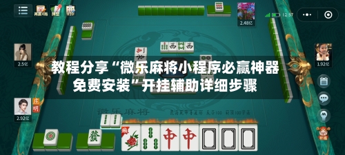 教程分享“微乐麻将小程序必赢神器免费安装”开挂辅助详细步骤-第2张图片