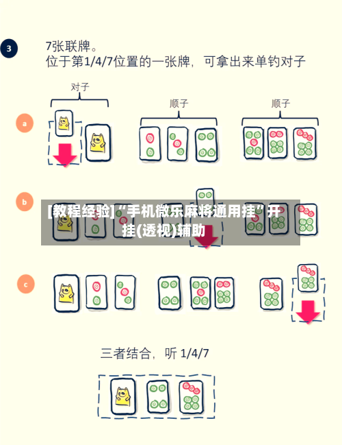 [教程经验]“手机微乐麻将通用挂”开挂(透视)辅助-第2张图片