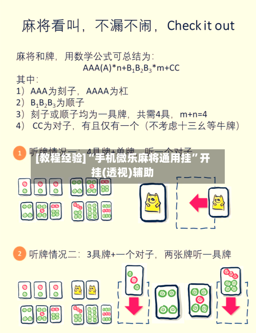 [教程经验]“手机微乐麻将通用挂”开挂(透视)辅助