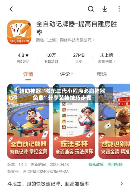 辅助神器“微乐三代小程序必赢神器免费”分享装挂技巧步骤-第2张图片