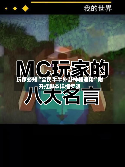 玩家必知“全民牛牛外卦神器通用”附开挂脚本详细步骤