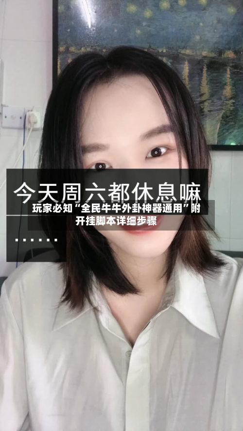 玩家必知“全民牛牛外卦神器通用”附开挂脚本详细步骤-第2张图片