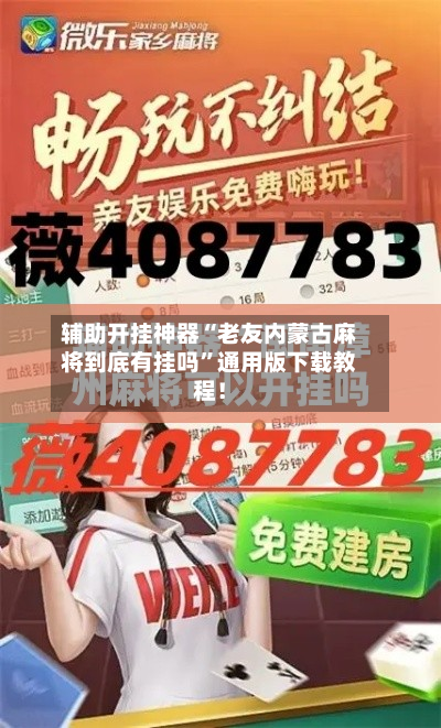 辅助开挂神器“老友内蒙古麻将到底有挂吗	”通用版下载教程！-第2张图片