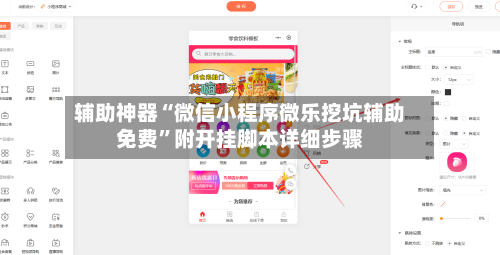 辅助神器“微信小程序微乐挖坑辅助免费	”附开挂脚本详细步骤-第2张图片