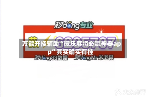万能开挂辅助“微乐麻将必赢神器app”其实确实有挂