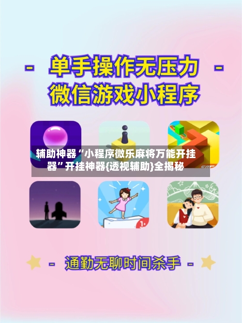 辅助神器“小程序微乐麻将万能开挂器”开挂神器{透视辅助}全揭秘