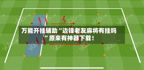 万能开挂辅助“边锋老友麻将有挂吗”原来有神器下载！