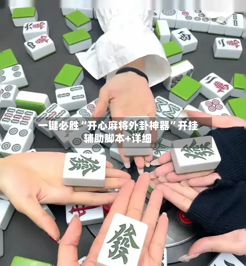 一键必胜“开心麻将外卦神器	”开挂辅助脚本+详细-第2张图片