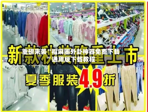 重磅来袭“福麻圈外卦神器免费下载”通用版下载教程-第2张图片