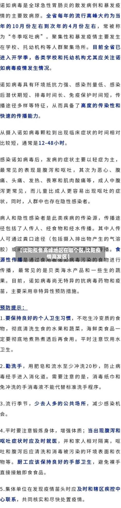 【沈阳疫情高峰地区在哪个区,沈阳疫情高发区】