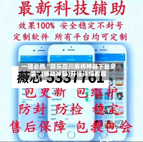 一键必胜“微乐四川麻将神器下载安装”(辅助神器)开挂详细教程-第2张图片