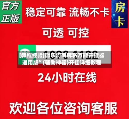 [教程经验]微乐河南麻将万能开挂器通用版”(辅助神器)开挂详细教程
