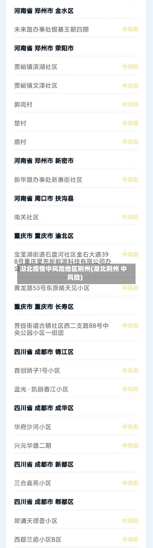 湖北疫情中风险地区荆州(湖北荆州 中风险)