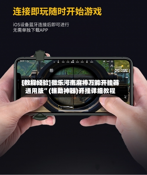 [教程经验]微乐河南麻将万能开挂器通用版”(辅助神器)开挂详细教程-第2张图片