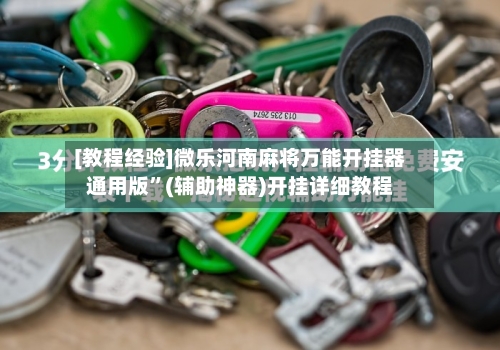 [教程经验]微乐河南麻将万能开挂器通用版	”(辅助神器)开挂详细教程-第3张图片