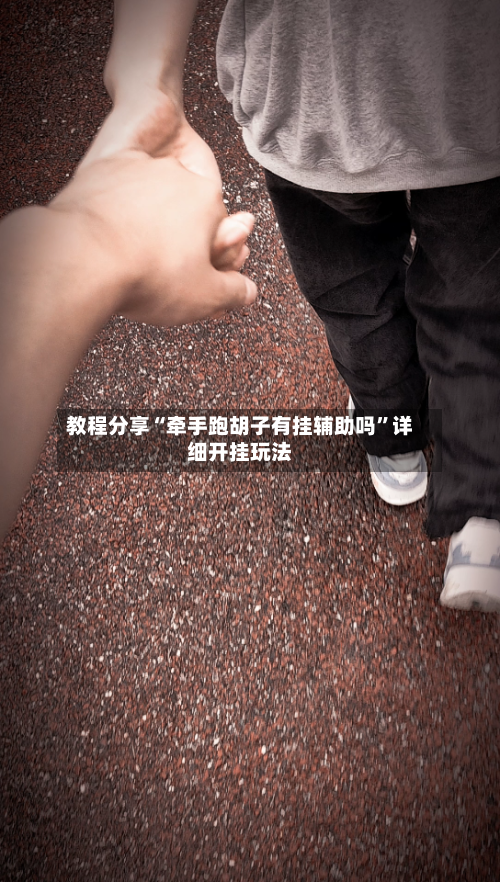 教程分享“牵手跑胡子有挂辅助吗”详细开挂玩法-第3张图片