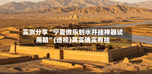 实测分享“宁夏微乐划水开挂神器试用期”(透视)其实确实有挂