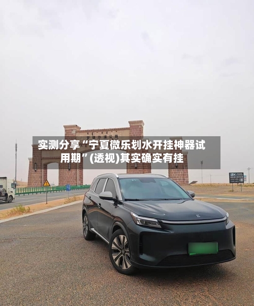 实测分享“宁夏微乐划水开挂神器试用期	”(透视)其实确实有挂-第2张图片