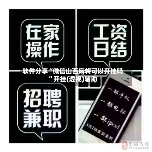 软件分享“微信山西麻将可以开挂吗”开挂(透视)辅助-第2张图片