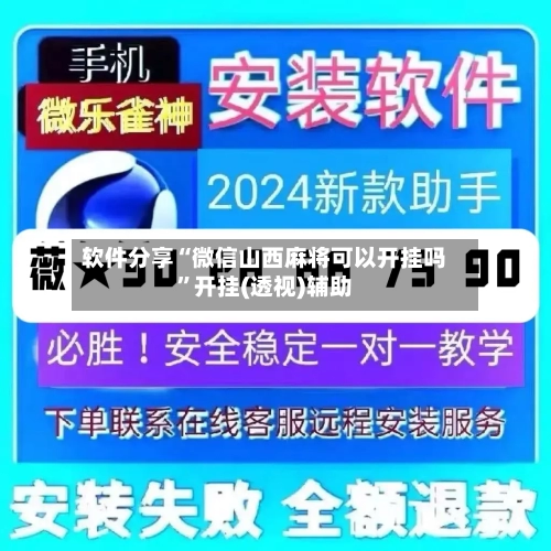 软件分享“微信山西麻将可以开挂吗	”开挂(透视)辅助-第3张图片