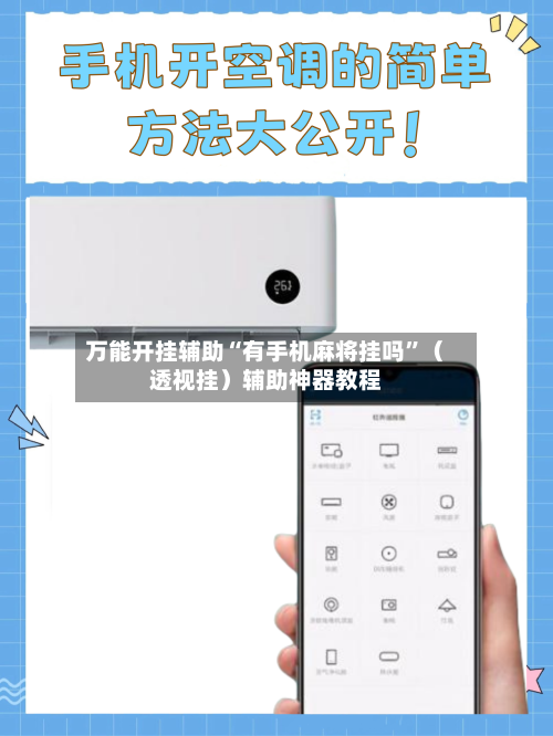 万能开挂辅助“有手机麻将挂吗	”（透视挂）辅助神器教程-第2张图片