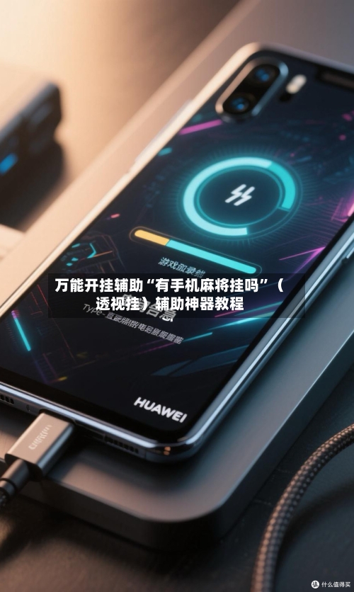 万能开挂辅助“有手机麻将挂吗”（透视挂）辅助神器教程-第3张图片