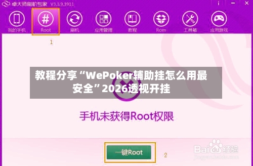 教程分享“WePoker辅助挂怎么用最安全	”2026透视开挂-第2张图片