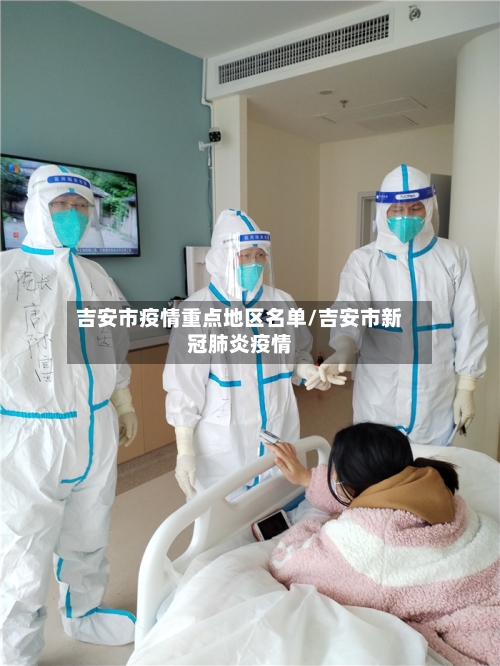 吉安市疫情重点地区名单/吉安市新冠肺炎疫情-第2张图片