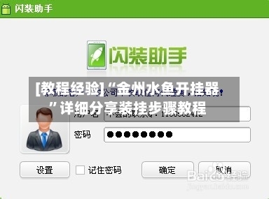 [教程经验]“金州水鱼开挂器”详细分享装挂步骤教程-第3张图片