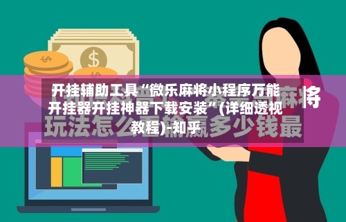 开挂辅助工具“微乐麻将小程序万能开挂器开挂神器下载安装”(详细透视教程)-知乎-第2张图片