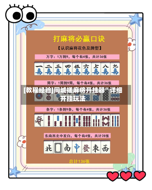 [教程经验]同城搓麻将开挂器”详细开挂玩法