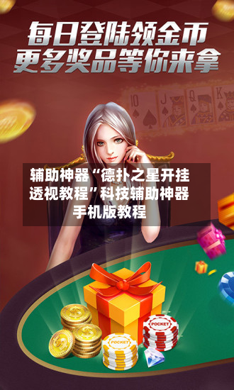 辅助神器“德扑之星开挂透视教程”科技辅助神器手机版教程