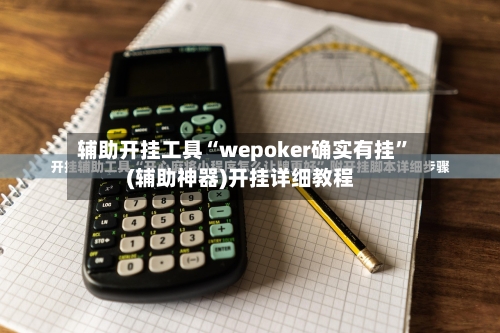 辅助开挂工具“wepoker确实有挂”(辅助神器)开挂详细教程