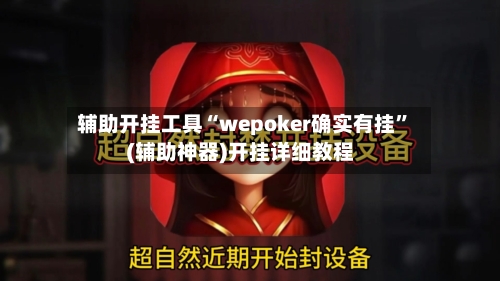 辅助开挂工具“wepoker确实有挂”(辅助神器)开挂详细教程-第2张图片