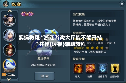 实操教程“浙江游戏大厅能不能开挂”开挂(透视)辅助教程