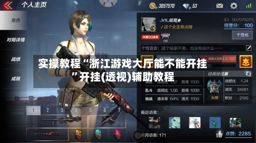 实操教程“浙江游戏大厅能不能开挂	”开挂(透视)辅助教程-第3张图片