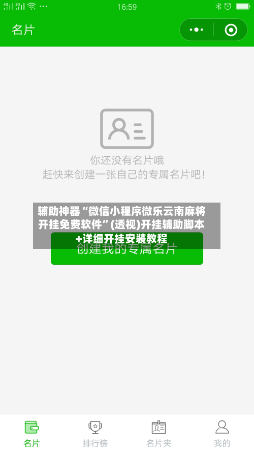 辅助神器“微信小程序微乐云南麻将开挂免费软件”(透视)开挂辅助脚本+详细开挂安装教程-第2张图片
