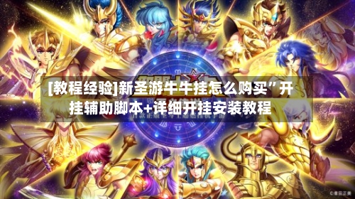 [教程经验]新圣游牛牛挂怎么购买”开挂辅助脚本+详细开挂安装教程