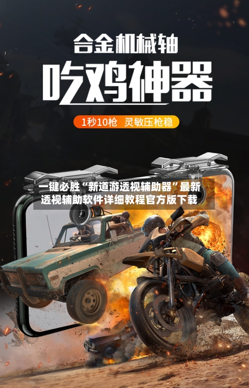 一键必胜“新道游透视辅助器	”最新透视辅助软件详细教程官方版下载-第2张图片