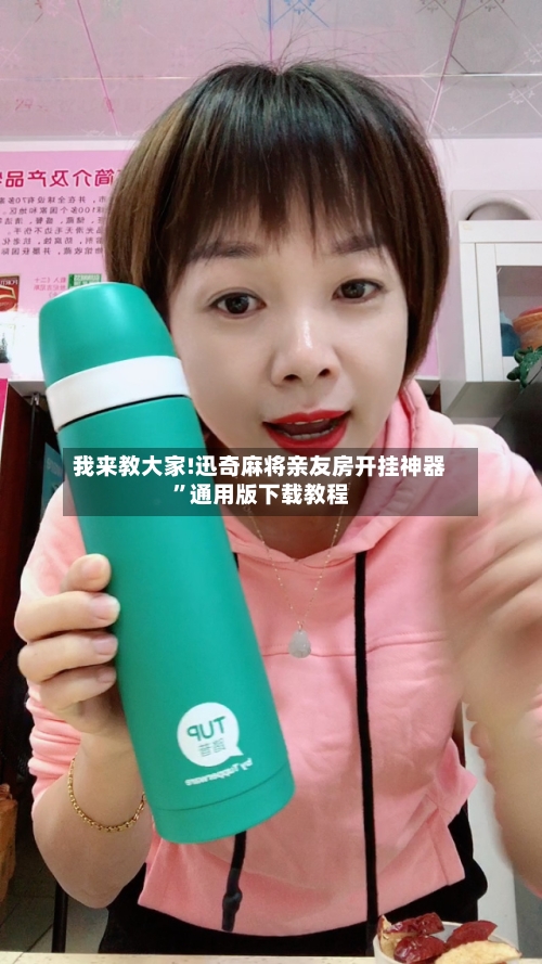 我来教大家!迅奇麻将亲友房开挂神器”通用版下载教程-第2张图片