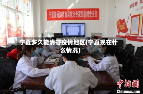 宁夏多久能清零疫情地区(宁夏现在什么情况)-第2张图片