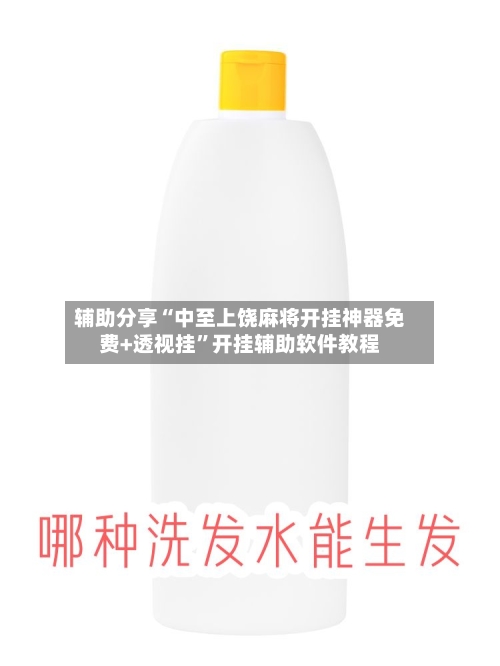 辅助分享“中至上饶麻将开挂神器免费+透视挂”开挂辅助软件教程