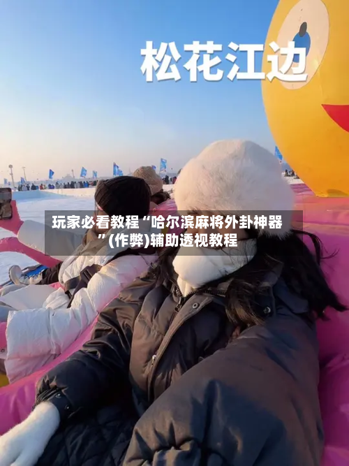 玩家必看教程“哈尔滨麻将外卦神器”(作弊)辅助透视教程-第2张图片