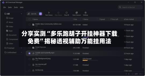 分享实测“多乐跑胡子开挂神器下载免费	”揭秘透视辅助万能挂用法-第2张图片
